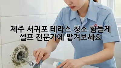 제주 서귀포 테라스 청소, 힘들게 셀프? 전문가에 맡겨보세요!