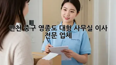 인천 중구 영종도 대형 사무실 이사 전문 업체