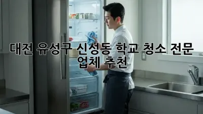 대전 유성구 신성동 학교 청소 전문 업체 추천
