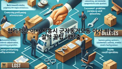 합리적인 이사, 시흥시 군자동/거모동 이사 비용 절약 꿀팁 대방출 🚚💰