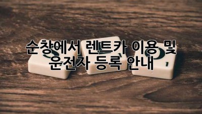 순창에서 렌트카 이용 및 운전자 등록 안내