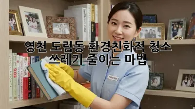 영천 도림동 환경친화적 청소: 쓰레기 줄이는 마법🧹