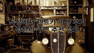 곡성에서 렌트카 이용 후기: 장선리 주변 추천 정보