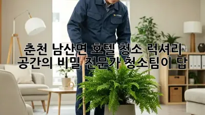 춘천 남산면 호텔 청소, ✨럭셔리 공간의 비밀? 전문가 청소팀이 답!🔑