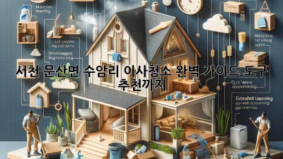 서천 문산면 수암리 이사청소 완벽 가이드: 도구 추천까지! ✨