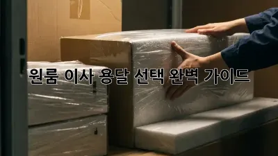 원룸 이사, 용달 선택 완벽 가이드!