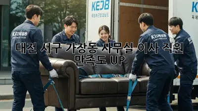 대전 서구 가장동 사무실 이사, 직원 만족도 UP!